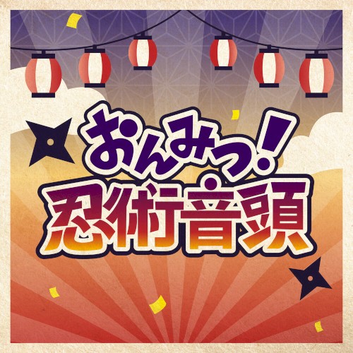 あんさんぶるスターズ！！ バラエティソングシリーズ 究極の9曲 「おんみつ！忍術音頭」