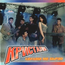 Целуни ме бързо