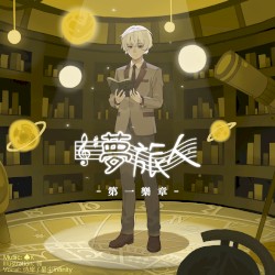 梦旅人 -第一乐章-