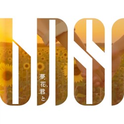 夢、花、君と