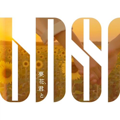 夢、花、君と