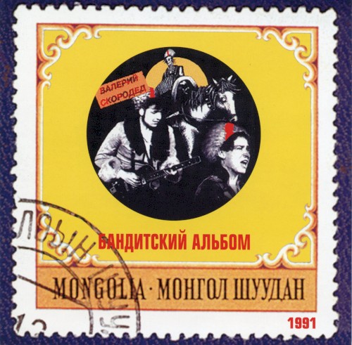 Бандитский альбом