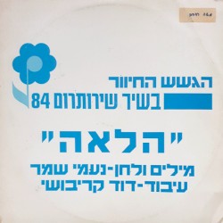 הלאה
