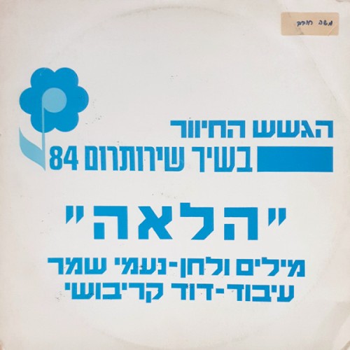 הלאה