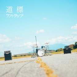道標