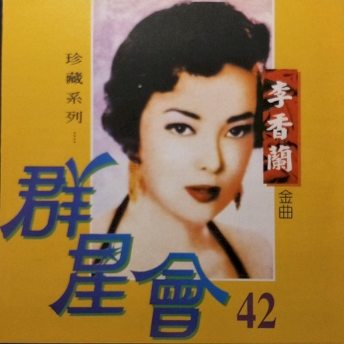 群星會 42 李香蘭 (珍藏系列)