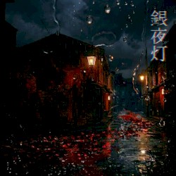 銀夜灯