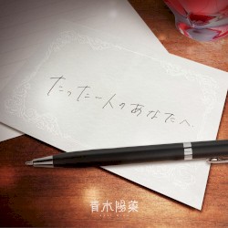 たった一人のあなたへ
