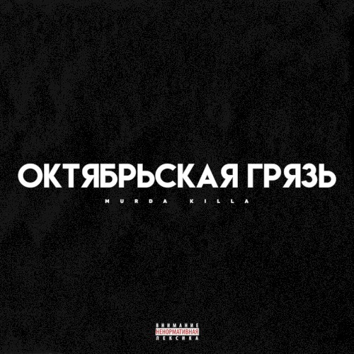 Октябрьская Грязь