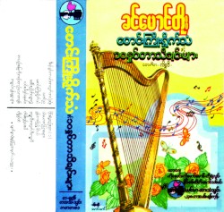 စောင်းကြိုးရှိုက်သံ နှင့် ၁၀နှစ်တာသီချင်းများ