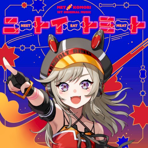 ニートイートミート