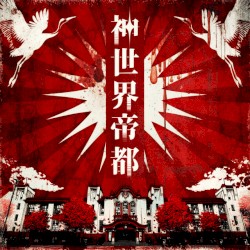 神世界帝都
