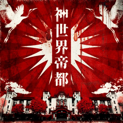 神世界帝都