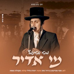 מי אדיר