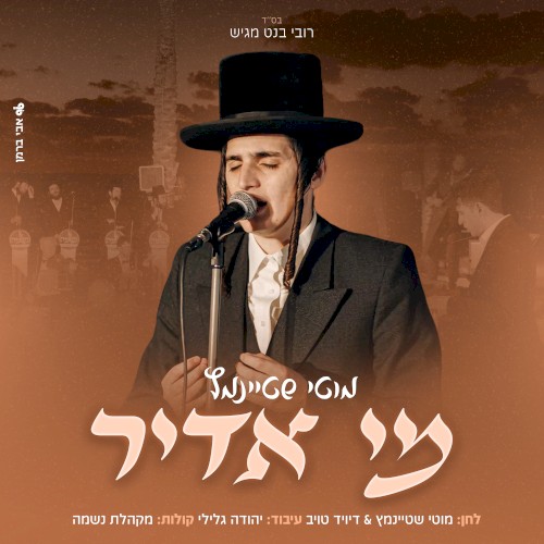 מי אדיר