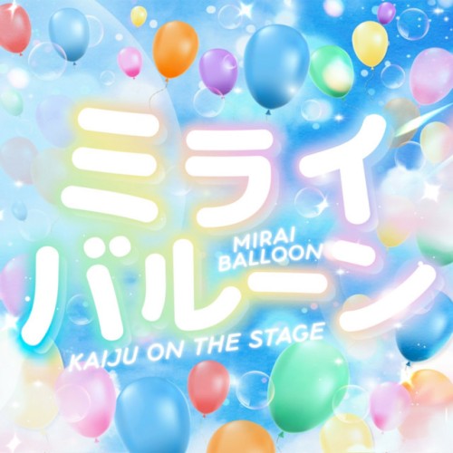 ミライバルーン (KAIJU ver.)
