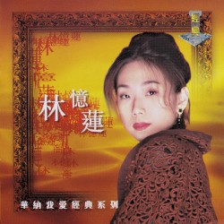 林憶蓮