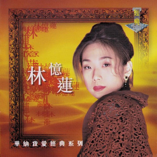 林憶蓮