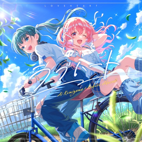 ラブハート