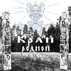 Край родной