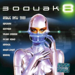 Зодиак 8