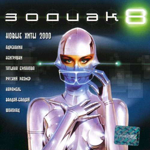 Зодиак 8