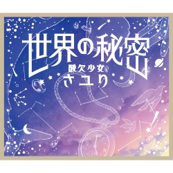世界の秘密