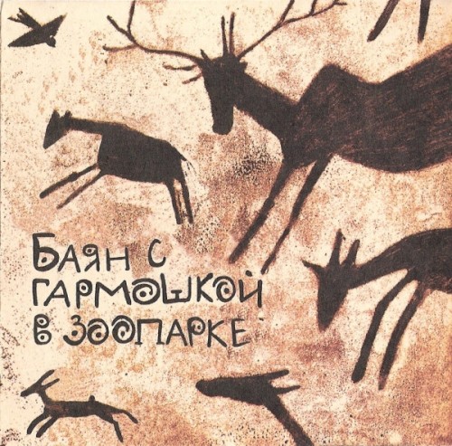 Баян с гармошкой в зоопарке
