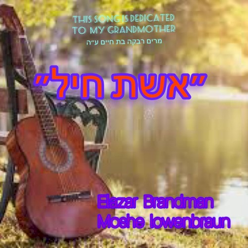 אשת חיל
