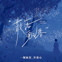 散落飘零