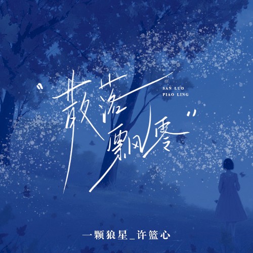 散落飘零