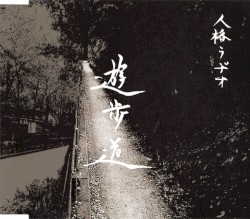 遊歩道