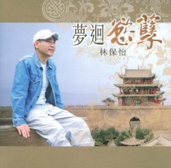 夢迴慾孽