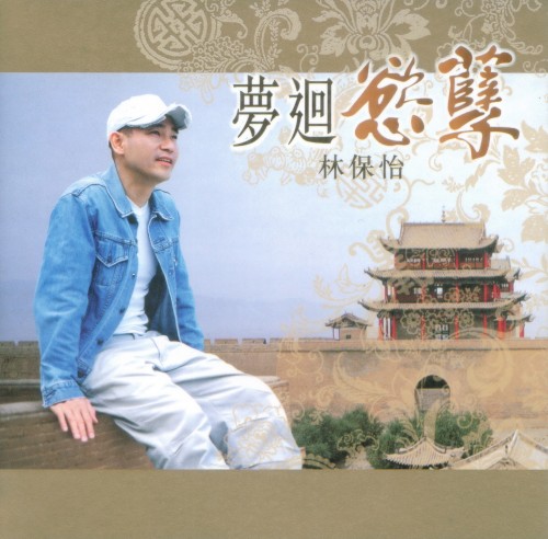 夢迴慾孽