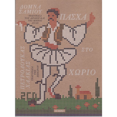 Πάσχα Στο Χωρίο CD1 (Αιγαίο Και Μικρά Ασία)