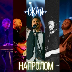 Напролом