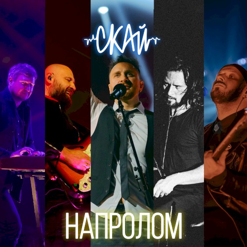 Напролом