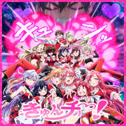 きゅんチ♡！