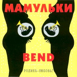 Родина-любовь!