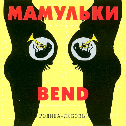 Родина-любовь!