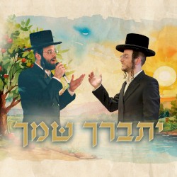 יתברך שמך