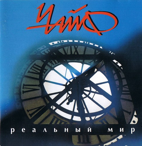 Реальный мир