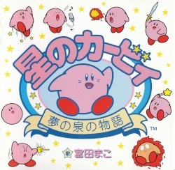 星のカービィ～夢の泉の物語～