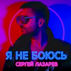 Я не боюсь
