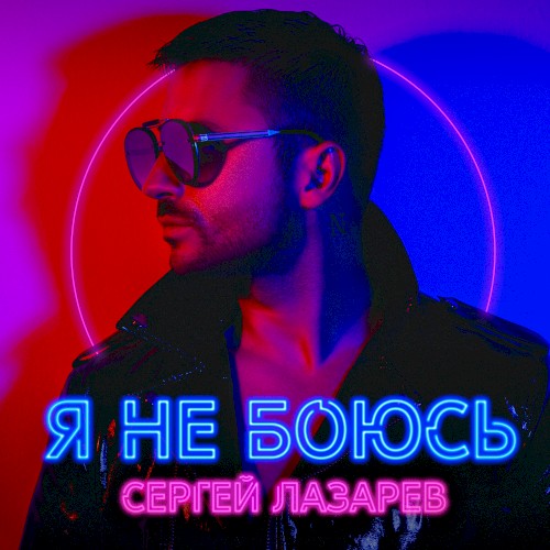Я не боюсь