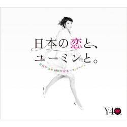 日本の恋と、ユーミンと。