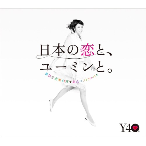日本の恋と、ユーミンと。