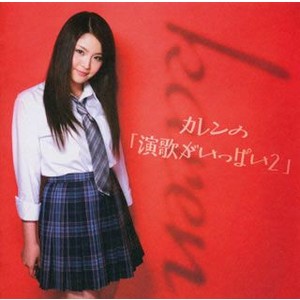 カレンの「演歌がいっぱい２」