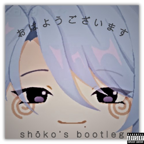 おはようございます・＿・ (shōko's bootleg)