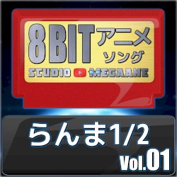 らんま1/2 8bit vol.01